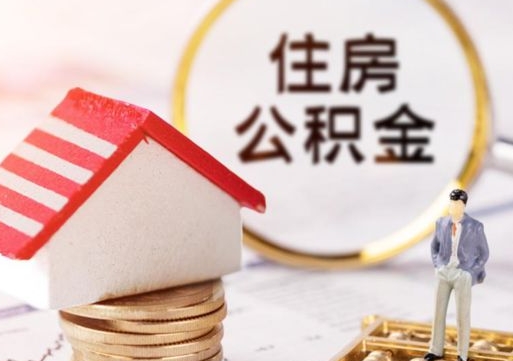 武威公积金怎么全部取出来（公积金全部取出来的方法）